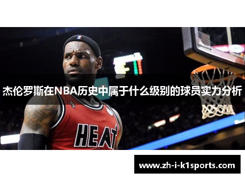 杰伦罗斯在NBA历史中属于什么级别的球员实力分析