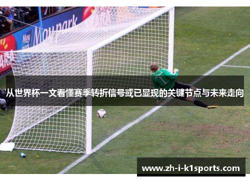 从世界杯一文看懂赛季转折信号或已显现的关键节点与未来走向 从世界杯一文看懂赛季转折信号或已显现的关键节点与未来走向