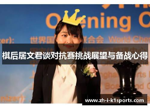 棋后居文君谈对抗赛挑战展望与备战心得 棋后居文君谈对抗赛挑战展望与备战心得