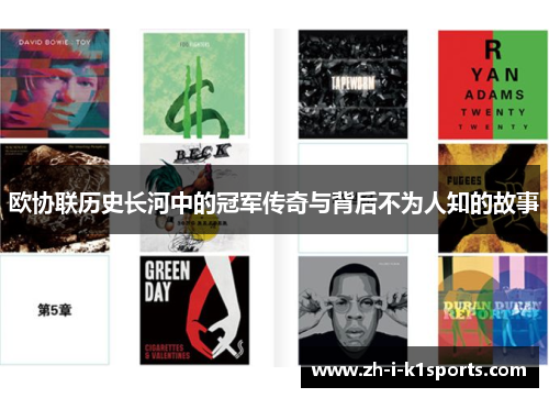 欧协联历史长河中的冠军传奇与背后不为人知的故事