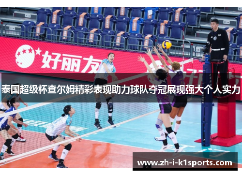 泰国超级杯查尔姆精彩表现助力球队夺冠展现强大个人实力