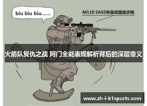 火箭队复仇之战 阿门全能表现解析背后的深层意义 火箭队复仇之战 阿门全能表现解析背后的深层意义