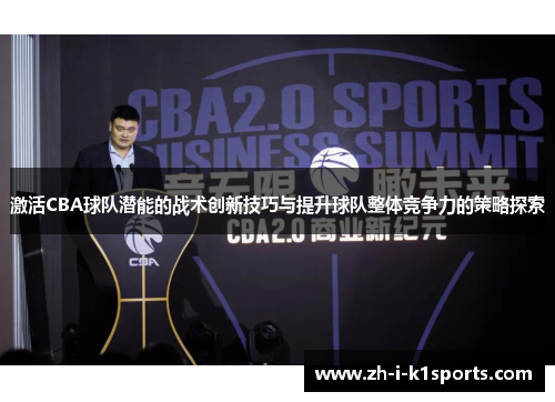 激活CBA球队潜能的战术创新技巧与提升球队整体竞争力的策略探索