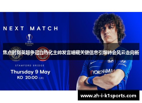 焦点时刻英超争冠白热化主帅发言暗藏关键信息引爆转会风云走向新 焦点时刻英超争冠白热化主帅发言暗藏关键信息引爆转会风云走向新