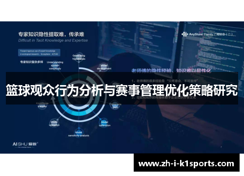 篮球观众行为分析与赛事管理优化策略研究