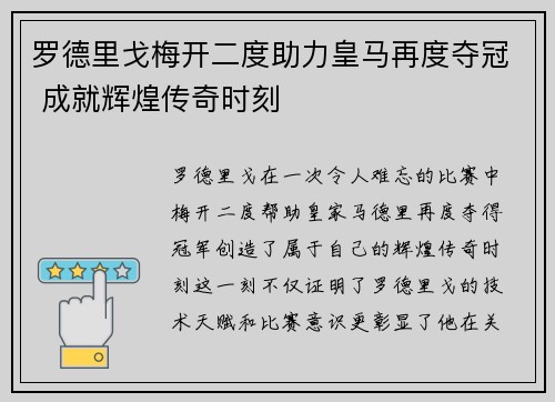 罗德里戈梅开二度助力皇马再度夺冠 成就辉煌传奇时刻