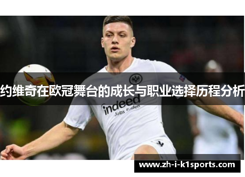 约维奇在欧冠舞台的成长与职业选择历程分析