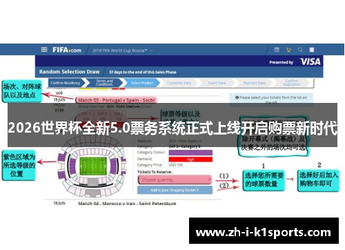 2026世界杯全新5.0票务系统正式上线开启购票新时代 2026世界杯全新5.0票务系统正式上线开启购票新时代