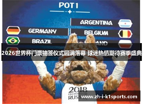 2026世界杯门票抽签仪式圆满落幕 球迷热情期待赛季盛典 2026世界杯门票抽签仪式圆满落幕 球迷热情期待赛季盛典