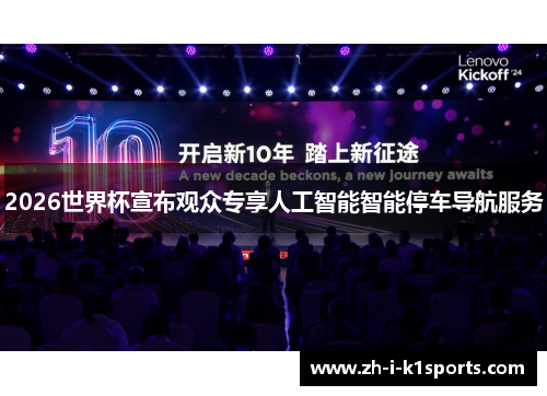 2026世界杯宣布观众专享人工智能智能停车导航服务 2026世界杯宣布观众专享人工智能智能停车导航服务