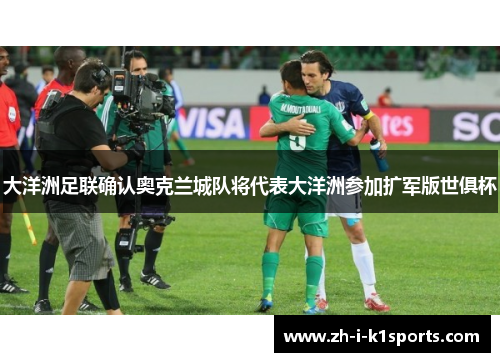 大洋洲足联确认奥克兰城队将代表大洋洲参加扩军版世俱杯