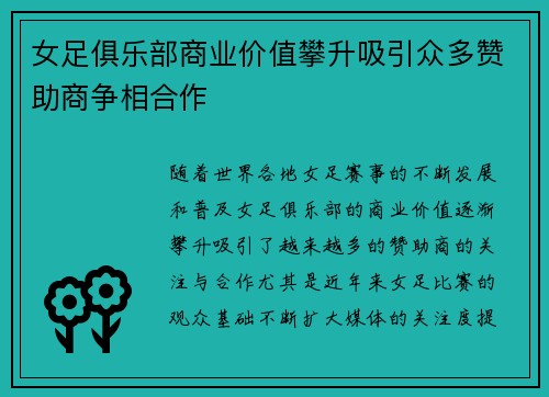 女足俱乐部商业价值攀升吸引众多赞助商争相合作