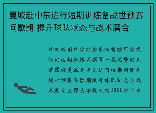 曼城赴中东进行短期训练备战世预赛间歇期 提升球队状态与战术磨合
