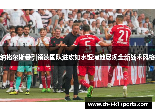 纳格尔斯曼引领德国队进攻如水银泻地展现全新战术风格