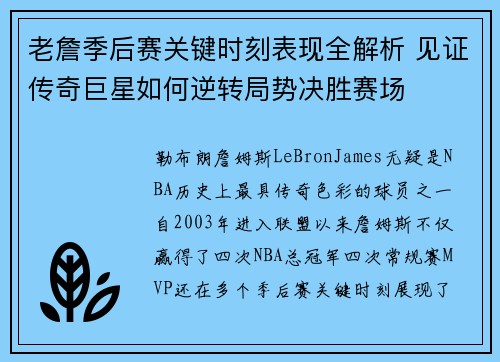 老詹季后赛关键时刻表现全解析 见证传奇巨星如何逆转局势决胜赛场
