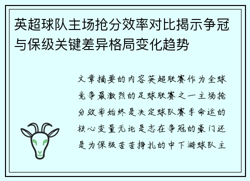 英超球队主场抢分效率对比揭示争冠与保级关键差异格局变化趋势