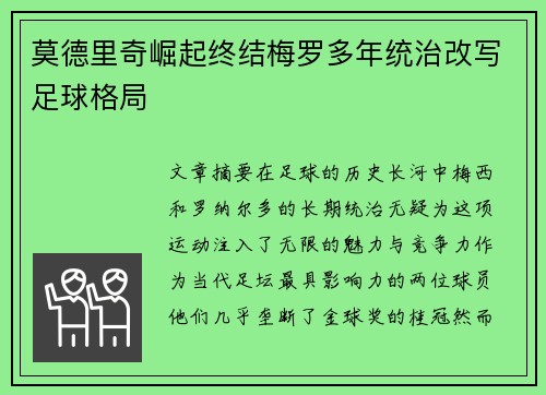 莫德里奇崛起终结梅罗多年统治改写足球格局 莫德里奇崛起终结梅罗多年统治改写足球格局