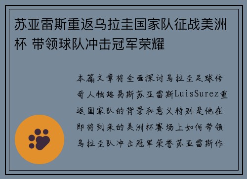 苏亚雷斯重返乌拉圭国家队征战美洲杯 带领球队冲击冠军荣耀 苏亚雷斯重返乌拉圭国家队征战美洲杯 带领球队冲击冠军荣耀