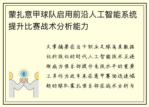 蒙扎意甲球队启用前沿人工智能系统提升比赛战术分析能力 蒙扎意甲球队启用前沿人工智能系统提升比赛战术分析能力
