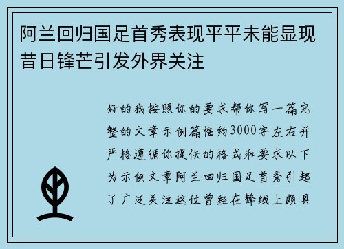 阿兰回归国足首秀表现平平未能显现昔日锋芒引发外界关注 阿兰回归国足首秀表现平平未能显现昔日锋芒引发外界关注