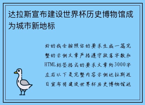 达拉斯宣布建设世界杯历史博物馆成为城市新地标 达拉斯宣布建设世界杯历史博物馆成为城市新地标