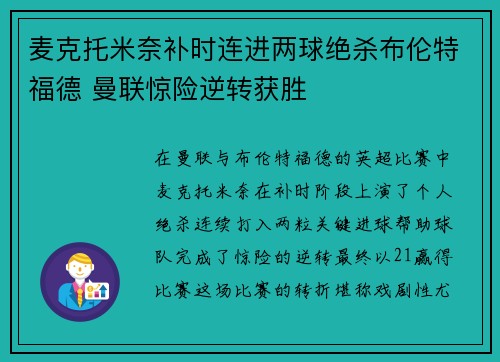 麦克托米奈补时连进两球绝杀布伦特福德 曼联惊险逆转获胜