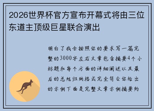 2026世界杯官方宣布开幕式将由三位东道主顶级巨星联合演出 2026世界杯官方宣布开幕式将由三位东道主顶级巨星联合演出