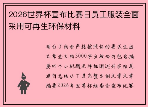 2026世界杯宣布比赛日员工服装全面采用可再生环保材料 2026世界杯宣布比赛日员工服装全面采用可再生环保材料
