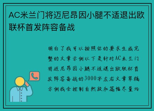 AC米兰门将迈尼昂因小腿不适退出欧联杯首发阵容备战 AC米兰门将迈尼昂因小腿不适退出欧联杯首发阵容备战