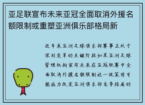 亚足联宣布未来亚冠全面取消外援名额限制或重塑亚洲俱乐部格局新 亚足联宣布未来亚冠全面取消外援名额限制或重塑亚洲俱乐部格局新