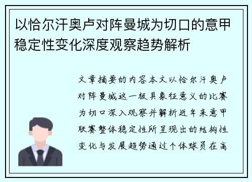 以恰尔汗奥卢对阵曼城为切口的意甲稳定性变化深度观察趋势解析 以恰尔汗奥卢对阵曼城为切口的意甲稳定性变化深度观察趋势解析