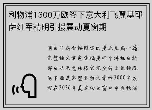 利物浦1300万欧签下意大利飞翼基耶萨红军精明引援震动夏窗期 利物浦1300万欧签下意大利飞翼基耶萨红军精明引援震动夏窗期