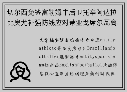 切尔西免签富勒姆中后卫托辛阿达拉比奥尤补强防线应对蒂亚戈席尔瓦离队 切尔西免签富勒姆中后卫托辛阿达拉比奥尤补强防线应对蒂亚戈席尔瓦离队