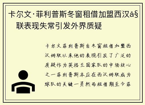 卡尔文·菲利普斯冬窗租借加盟西汉姆联表现失常引发外界质疑 卡尔文·菲利普斯冬窗租借加盟西汉姆联表现失常引发外界质疑