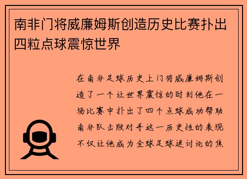 南非门将威廉姆斯创造历史比赛扑出四粒点球震惊世界 南非门将威廉姆斯创造历史比赛扑出四粒点球震惊世界