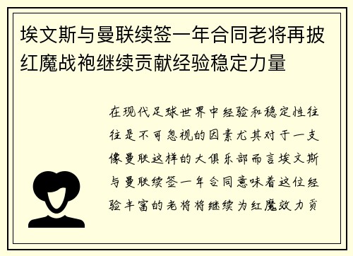 埃文斯与曼联续签一年合同老将再披红魔战袍继续贡献经验稳定力量 埃文斯与曼联续签一年合同老将再披红魔战袍继续贡献经验稳定力量