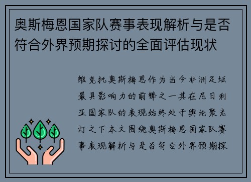 奥斯梅恩国家队赛事表现解析与是否符合外界预期探讨的全面评估现状 奥斯梅恩国家队赛事表现解析与是否符合外界预期探讨的全面评估现状