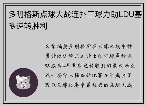 多明格斯点球大战连扑三球力助LDU基多逆转胜利 多明格斯点球大战连扑三球力助LDU基多逆转胜利