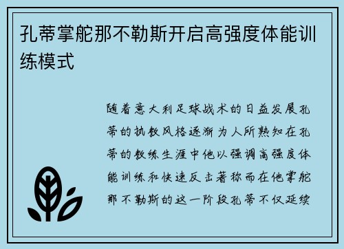 孔蒂掌舵那不勒斯开启高强度体能训练模式