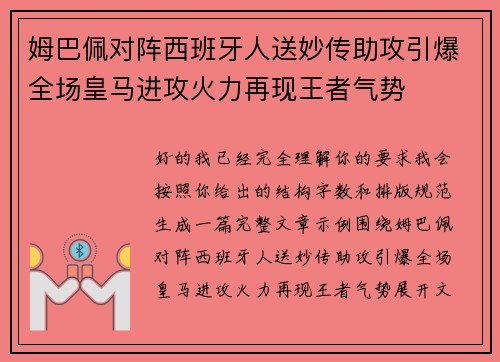 姆巴佩对阵西班牙人送妙传助攻引爆全场皇马进攻火力再现王者气势