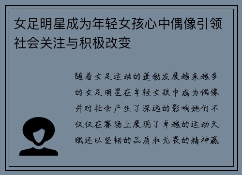 女足明星成为年轻女孩心中偶像引领社会关注与积极改变