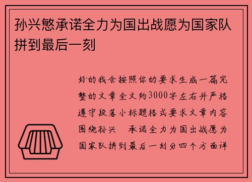 孙兴慜承诺全力为国出战愿为国家队拼到最后一刻 孙兴慜承诺全力为国出战愿为国家队拼到最后一刻
