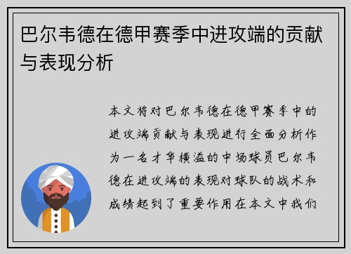 巴尔韦德在德甲赛季中进攻端的贡献与表现分析 巴尔韦德在德甲赛季中进攻端的贡献与表现分析