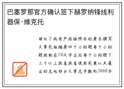 巴塞罗那官方确认签下赫罗纳锋线利器保·维克托 巴塞罗那官方确认签下赫罗纳锋线利器保·维克托