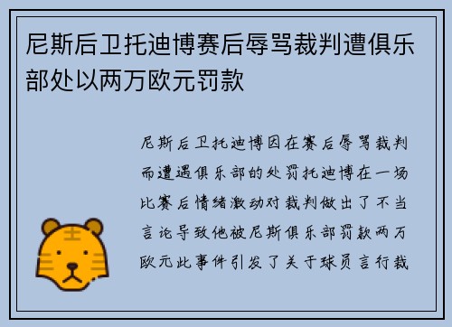 尼斯后卫托迪博赛后辱骂裁判遭俱乐部处以两万欧元罚款 尼斯后卫托迪博赛后辱骂裁判遭俱乐部处以两万欧元罚款