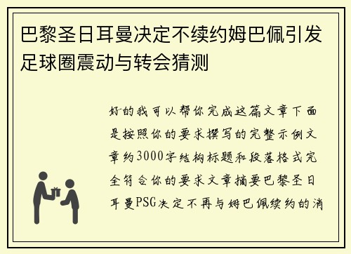巴黎圣日耳曼决定不续约姆巴佩引发足球圈震动与转会猜测 巴黎圣日耳曼决定不续约姆巴佩引发足球圈震动与转会猜测