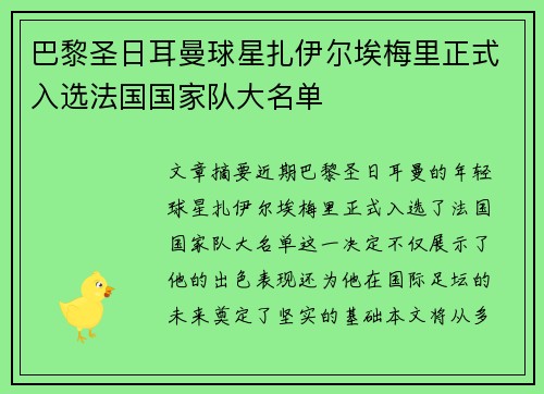 巴黎圣日耳曼球星扎伊尔埃梅里正式入选法国国家队大名单 巴黎圣日耳曼球星扎伊尔埃梅里正式入选法国国家队大名单