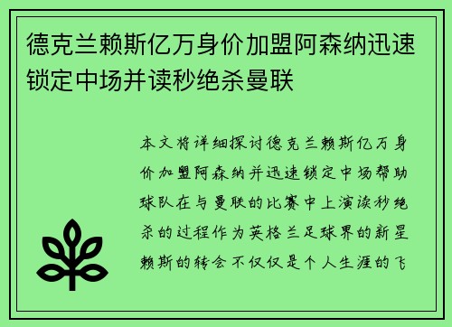 德克兰赖斯亿万身价加盟阿森纳迅速锁定中场并读秒绝杀曼联