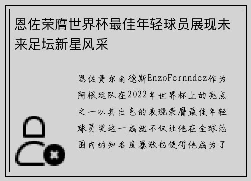 恩佐荣膺世界杯最佳年轻球员展现未来足坛新星风采 恩佐荣膺世界杯最佳年轻球员展现未来足坛新星风采