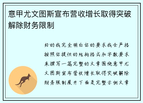 意甲尤文图斯宣布营收增长取得突破解除财务限制 意甲尤文图斯宣布营收增长取得突破解除财务限制